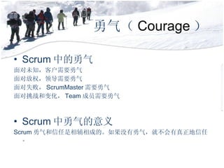  Courage  Scrum е δ֪ͻҪ ԷȨ쵼Ҫ ʧܣ ScrumMaster Ҫ սͱ仯 Team ԱҪ Scrum  Scrum ศɵġûͲΡ 