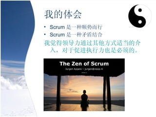 ҵ Scrum һ˳ƶ Scrum һìܽ Ҿ쵼ͨʽʵĽ룬ڴٽִҲǱġ 