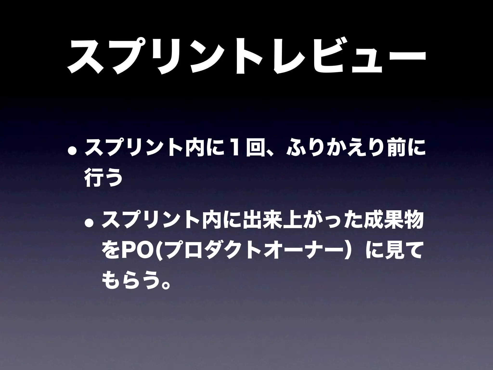 スプリントレビュー

• スプリント内に１回、ふりかえり前に
 行う

• スプリント内に出来上がった成果物
  をPO(プロダクトオーナー）に見て
  もらう。
 