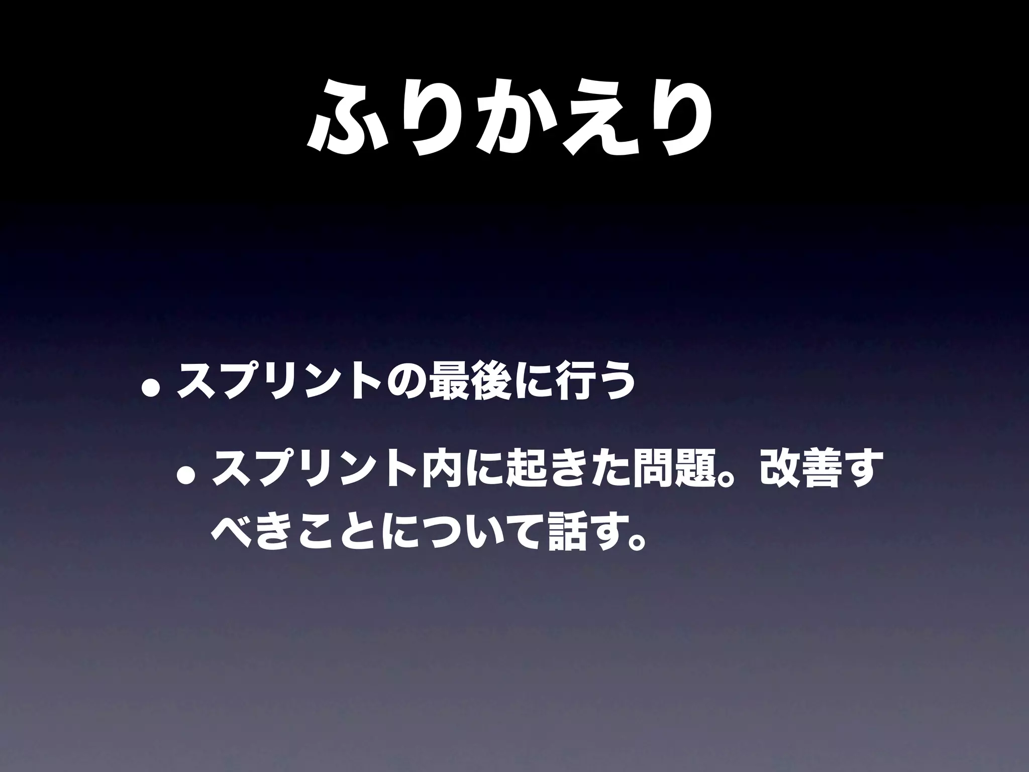 ふりかえり


• スプリントの最後に行う
 • スプリント内に起きた問題。改善す
  べきことについて話す。
 