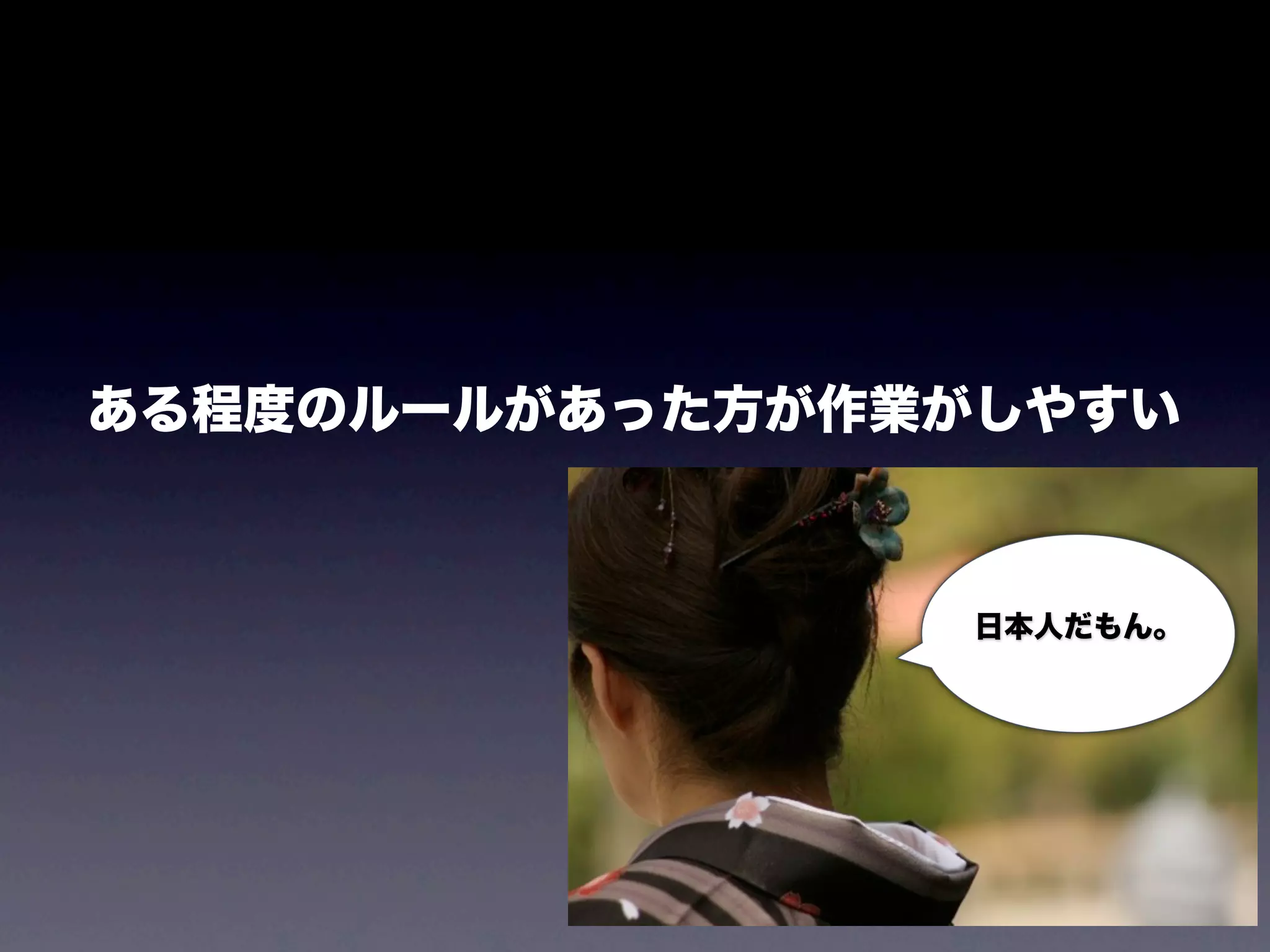 ある程度のルールがあった方が作業がしやすい



                 日本人だもん。
 