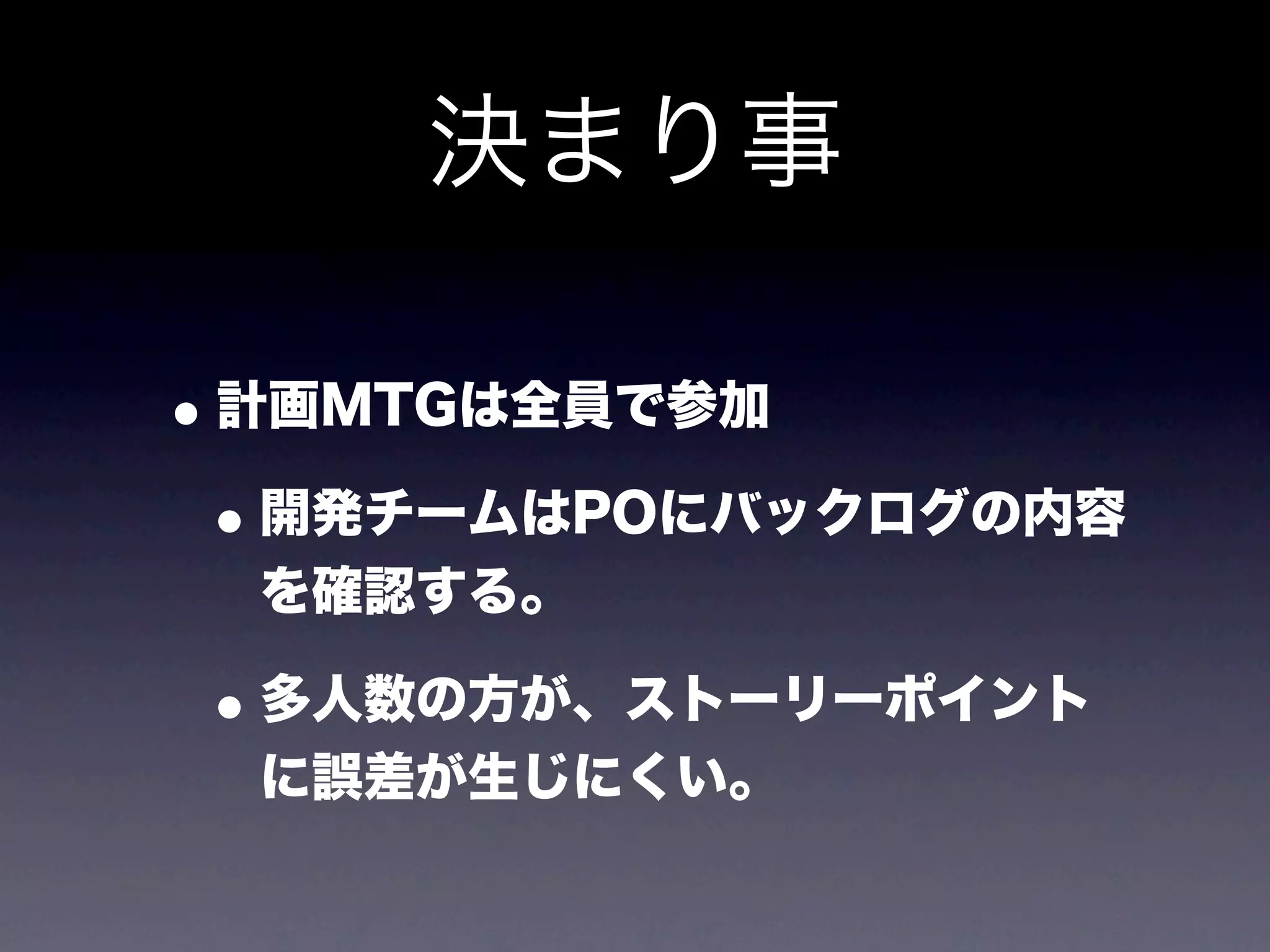 決まり事

• 計画MTGは全員で参加
 • 開発チームはPOにバックログの内容
  を確認する。

• 多人数の方が、ストーリーポイント
  に誤差が生じにくい。
 