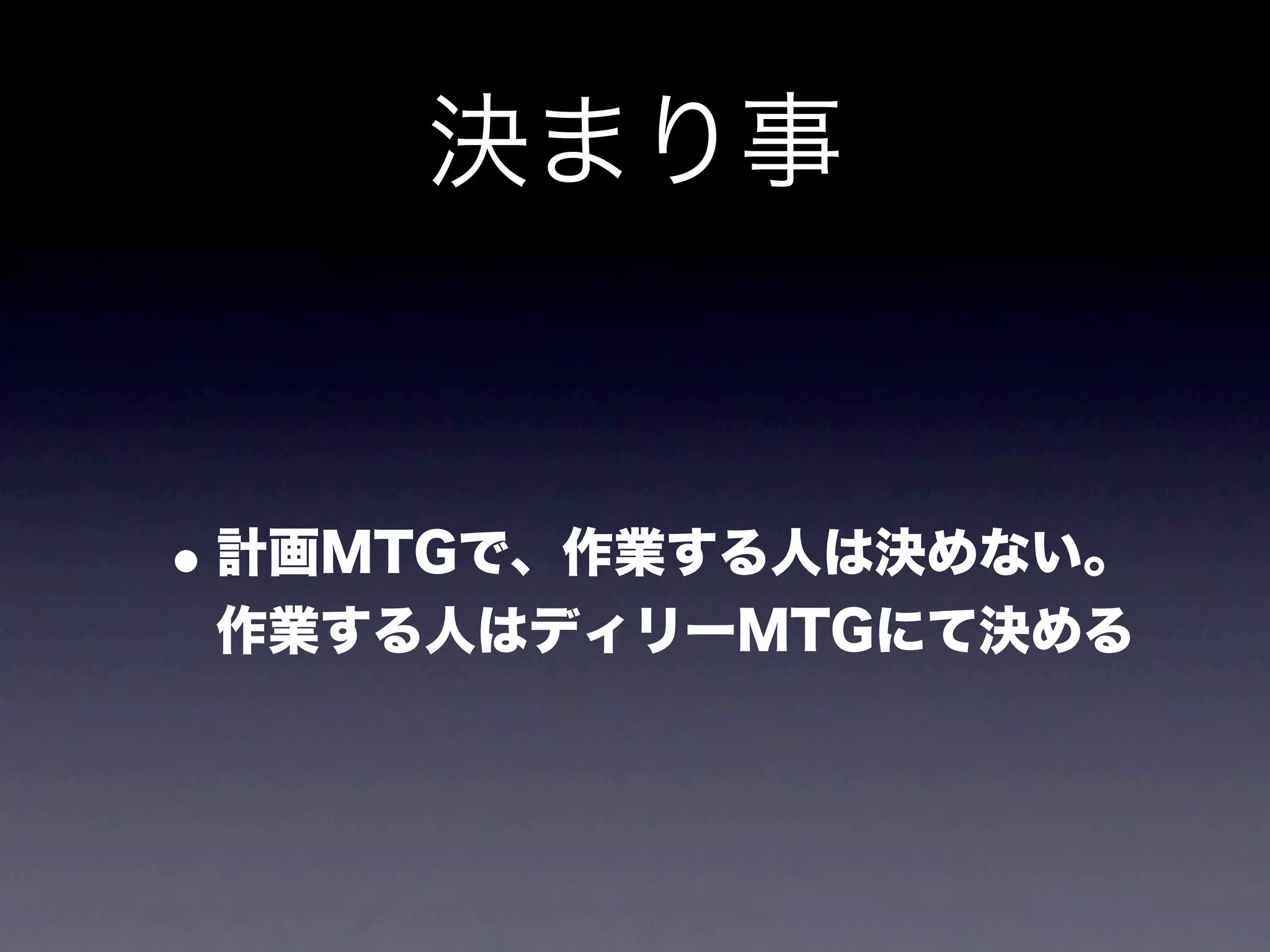 決まり事


• 計画MTGで、作業する人は決めない。
 作業する人はディリーMTGにて決める
 