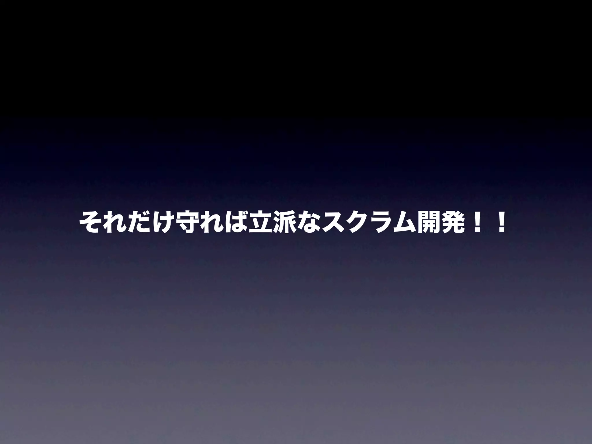 それだけ守れば立派なスクラム開発！！
 