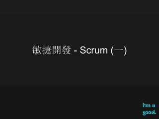 敏捷開發 - Scrum (一)
 