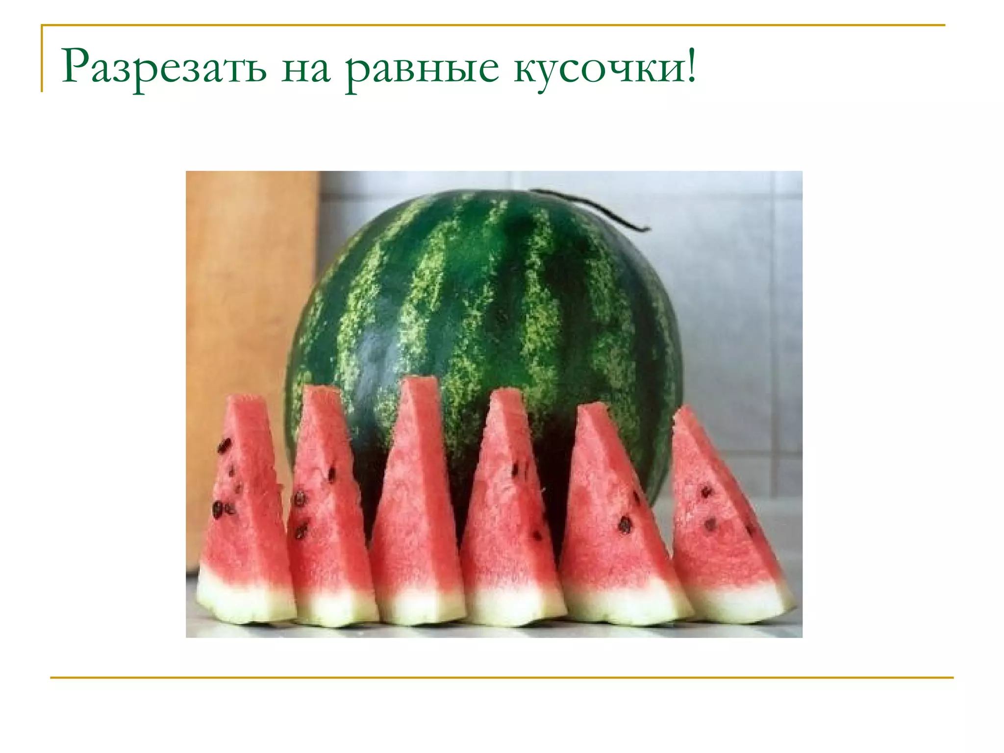 Разрезать на равные кусочки! 