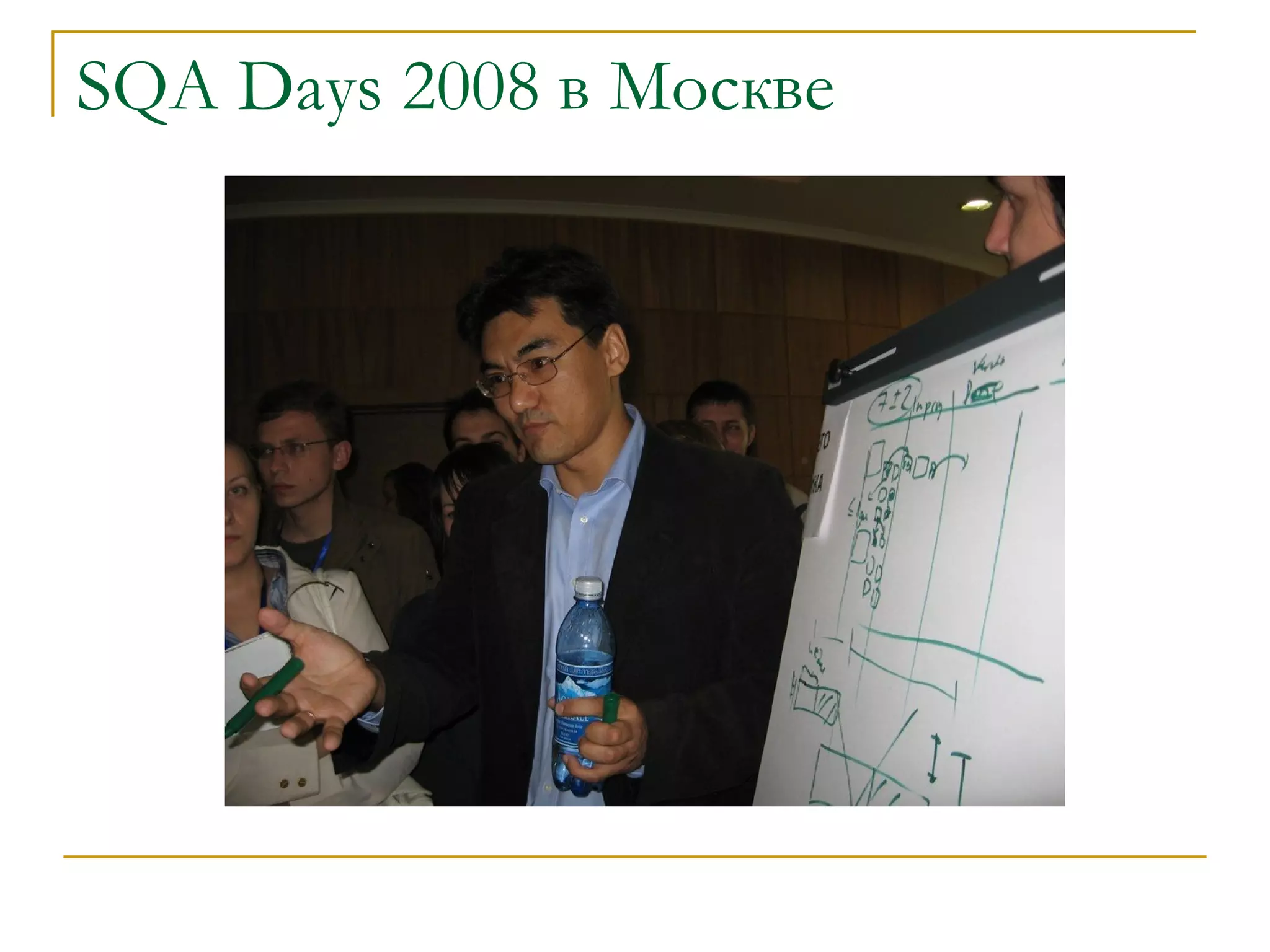 SQA Days  2008 в Москве 