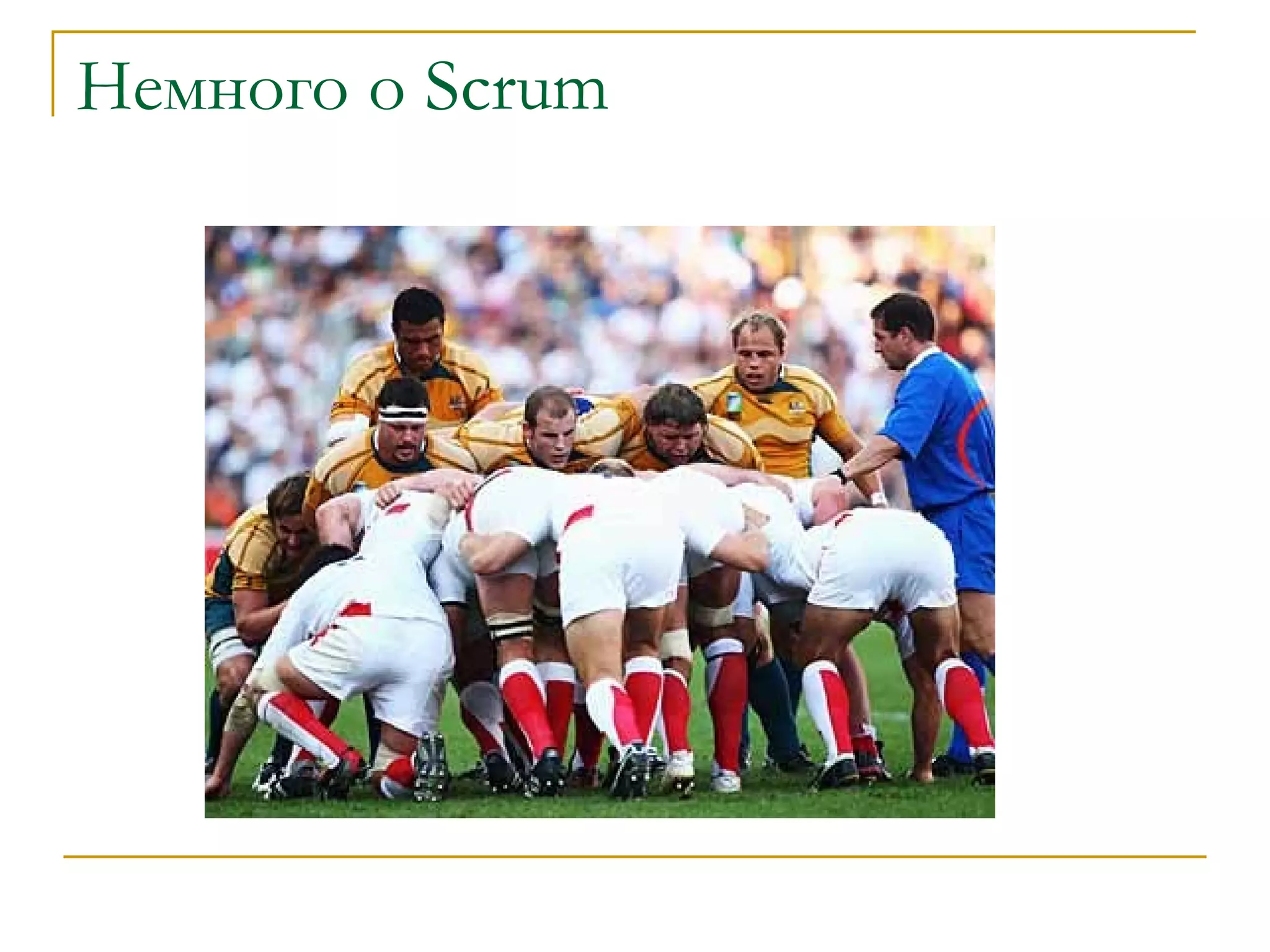 Немного о  Scrum 