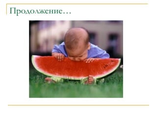 Продолжение… 