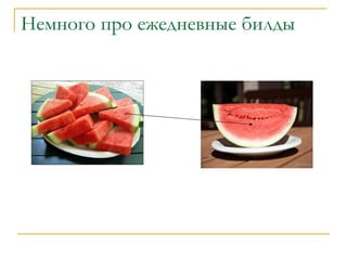 Немного про ежедневные билды 