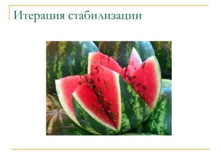 Итерация стабилизации 