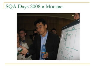 SQA Days  2008 в Москве 