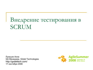 Внедрение тестирования в  SCRUM Лукашик Анна QA  Менеджер,  Gödel Technologies http://godeltech.com/ 17  сентября 2008 