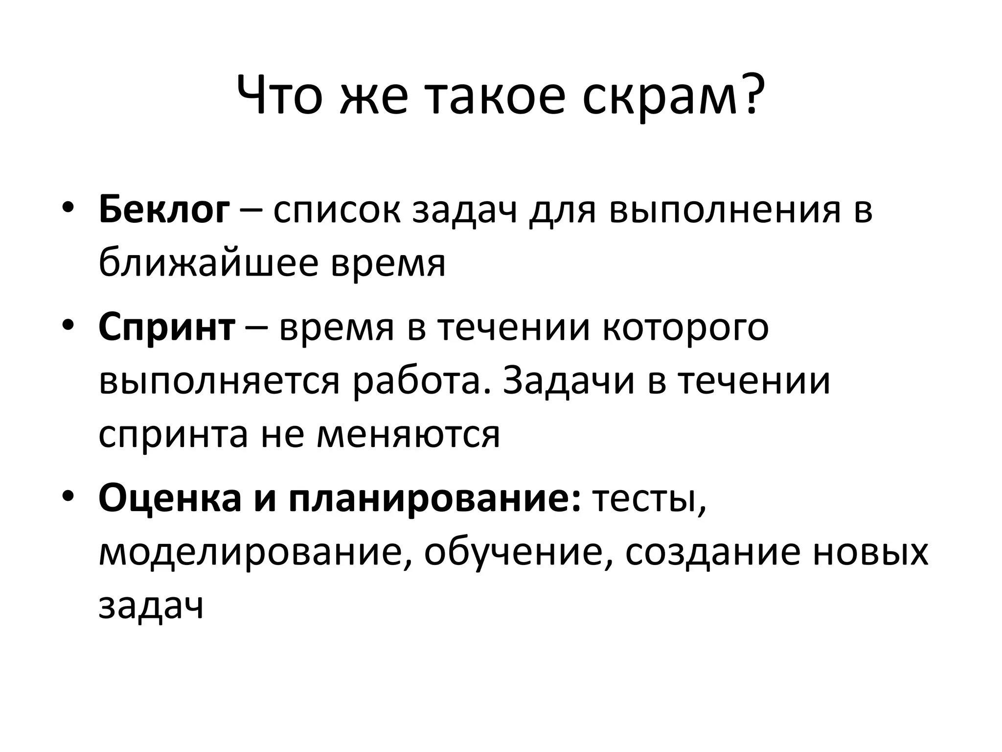 Что же такое скрам?
• Беклог – список задач для выполнения в
  ближайшее время
• Спринт – время в течении которого
  выполняется работа. Задачи в течении
  спринта не меняются
• Оценка и планирование: тесты,
  моделирование, обучение, создание новых
  задач
 
