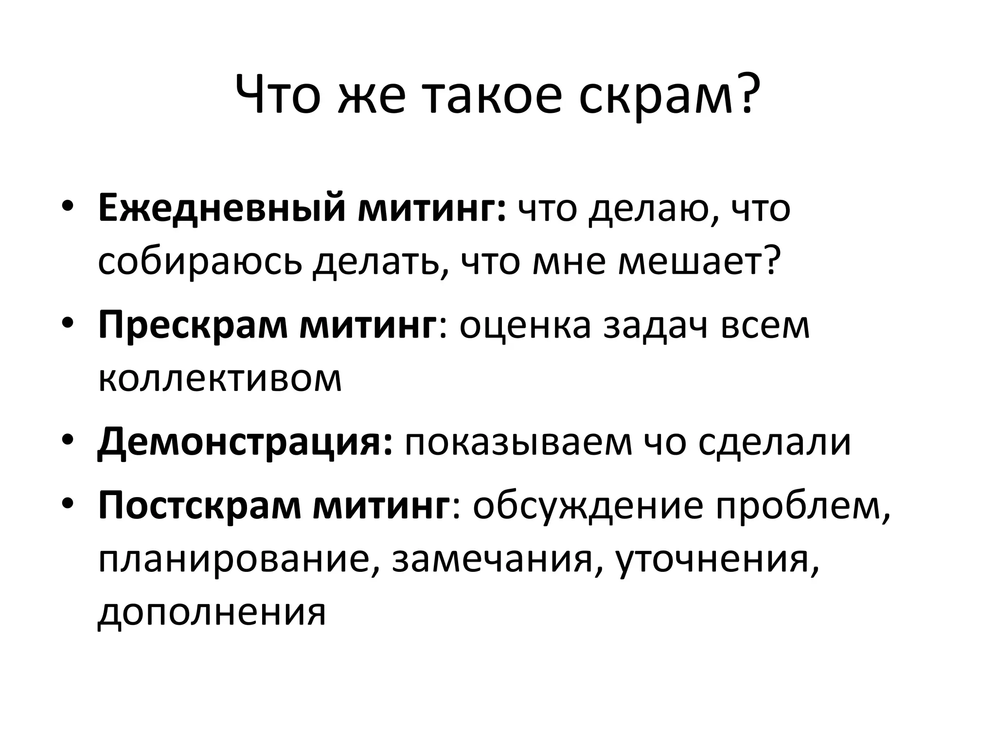 Что же такое скрам?
• Ежедневный митинг: что делаю, что
  собираюсь делать, что мне мешает?
• Прескрам митинг: оценка задач всем
  коллективом
• Демонстрация: показываем чо сделали
• Постскрам митинг: обсуждение проблем,
  планирование, замечания, уточнения,
  дополнения
 