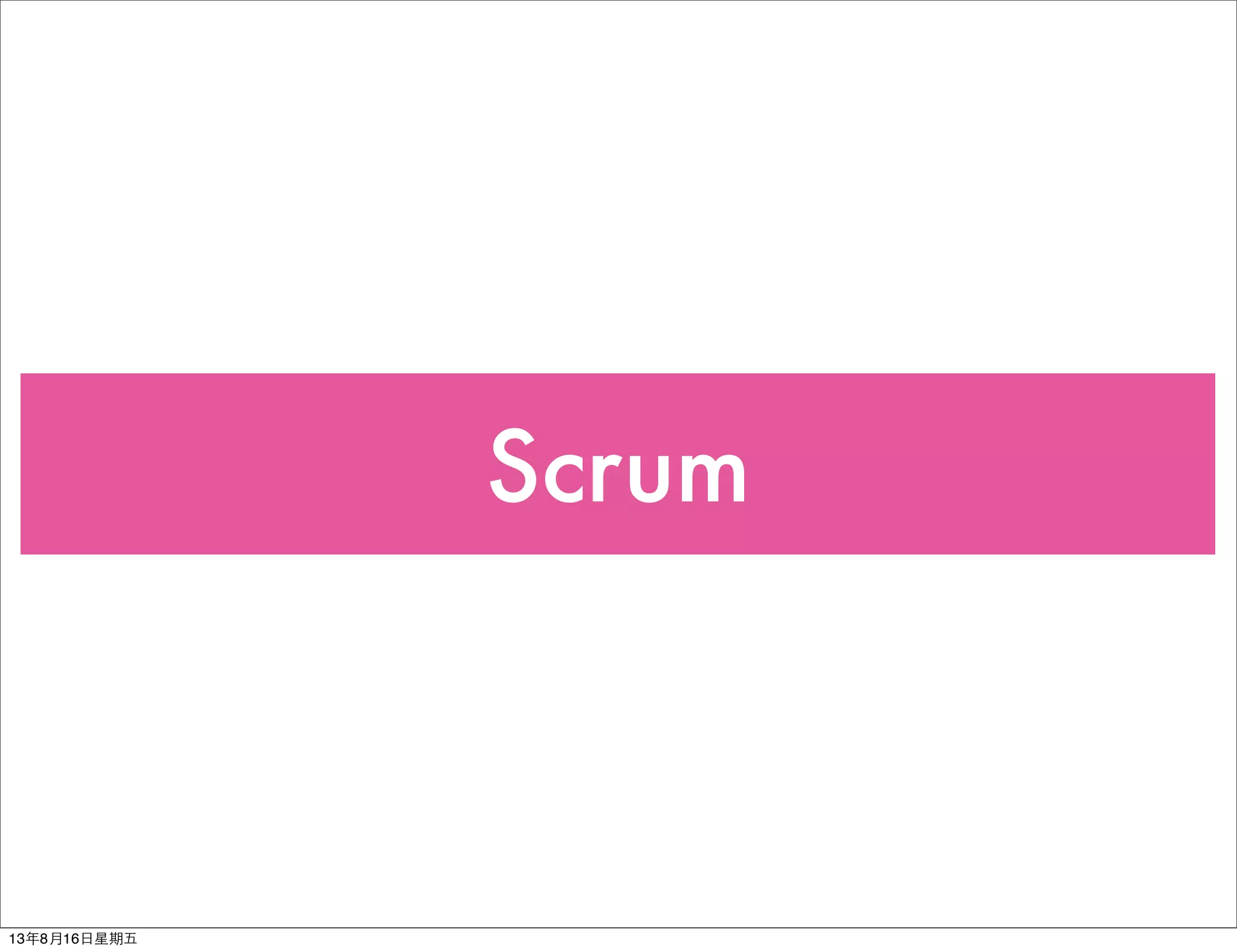 Scrum
13年8月16⽇日星期五
 