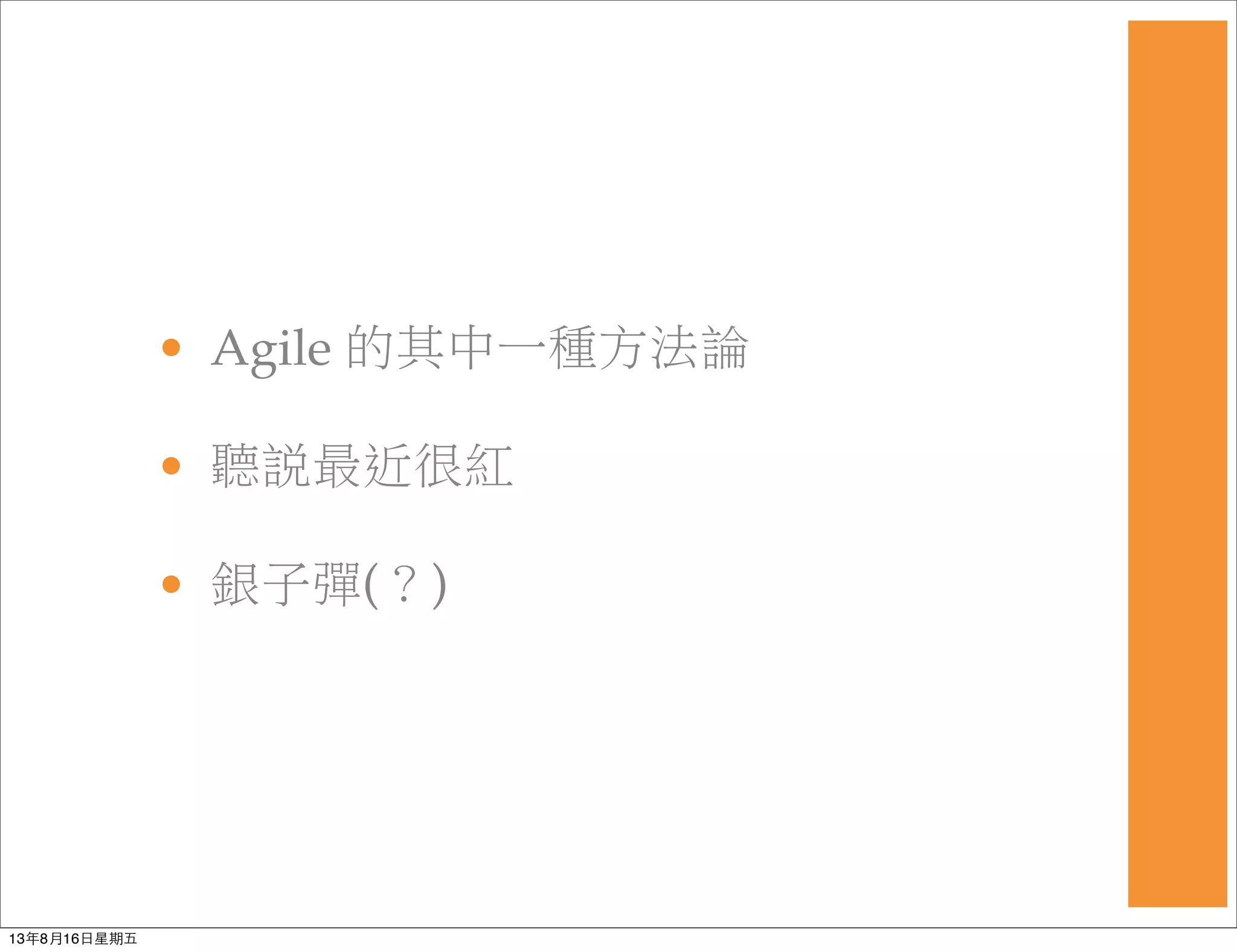 • Agile 的其中一種方法論
• 聽說最近很紅
• 銀子彈(？)
13年8月16⽇日星期五
 