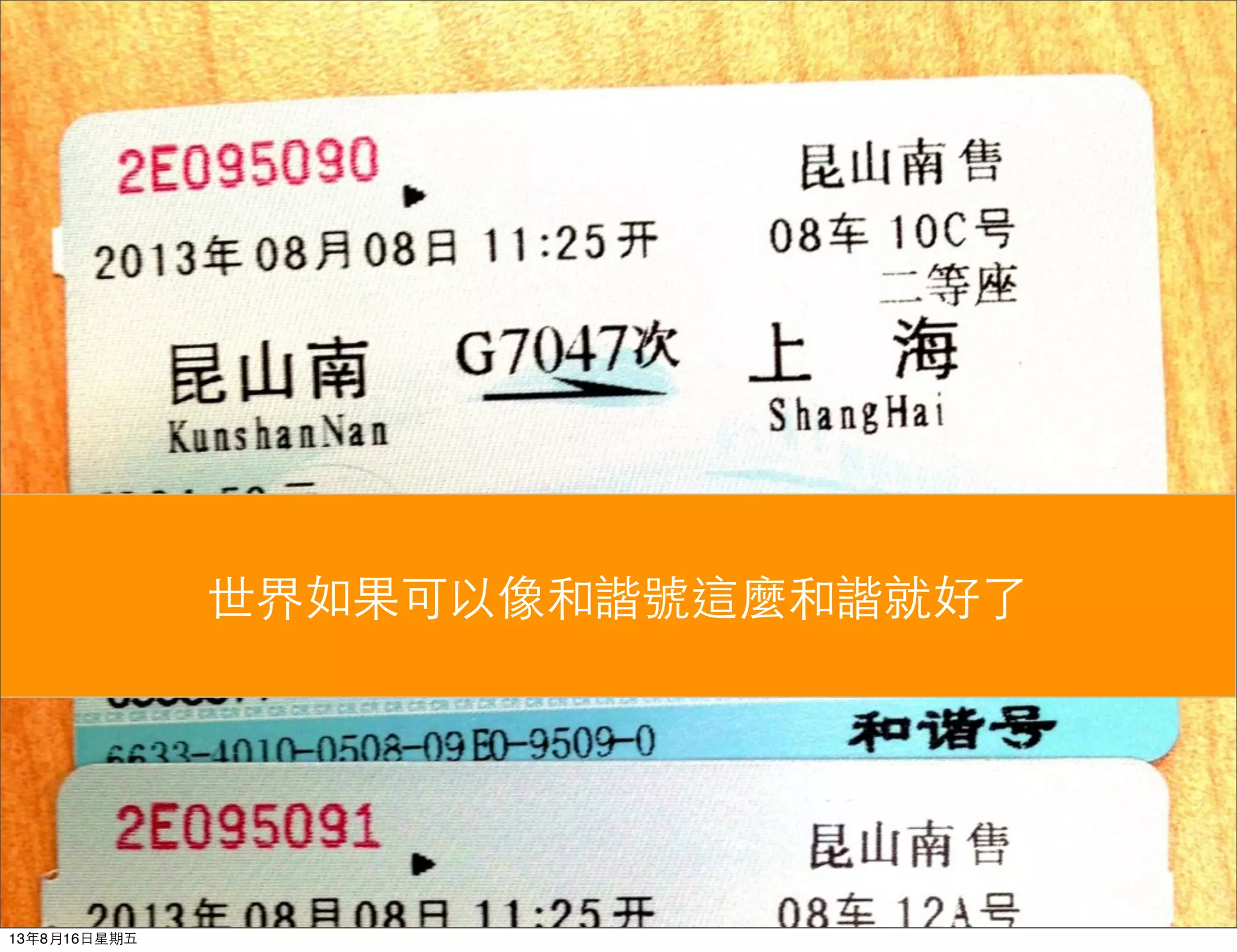世界如果可以像和諧號這麼和諧就好了
13年8月16⽇日星期五
 