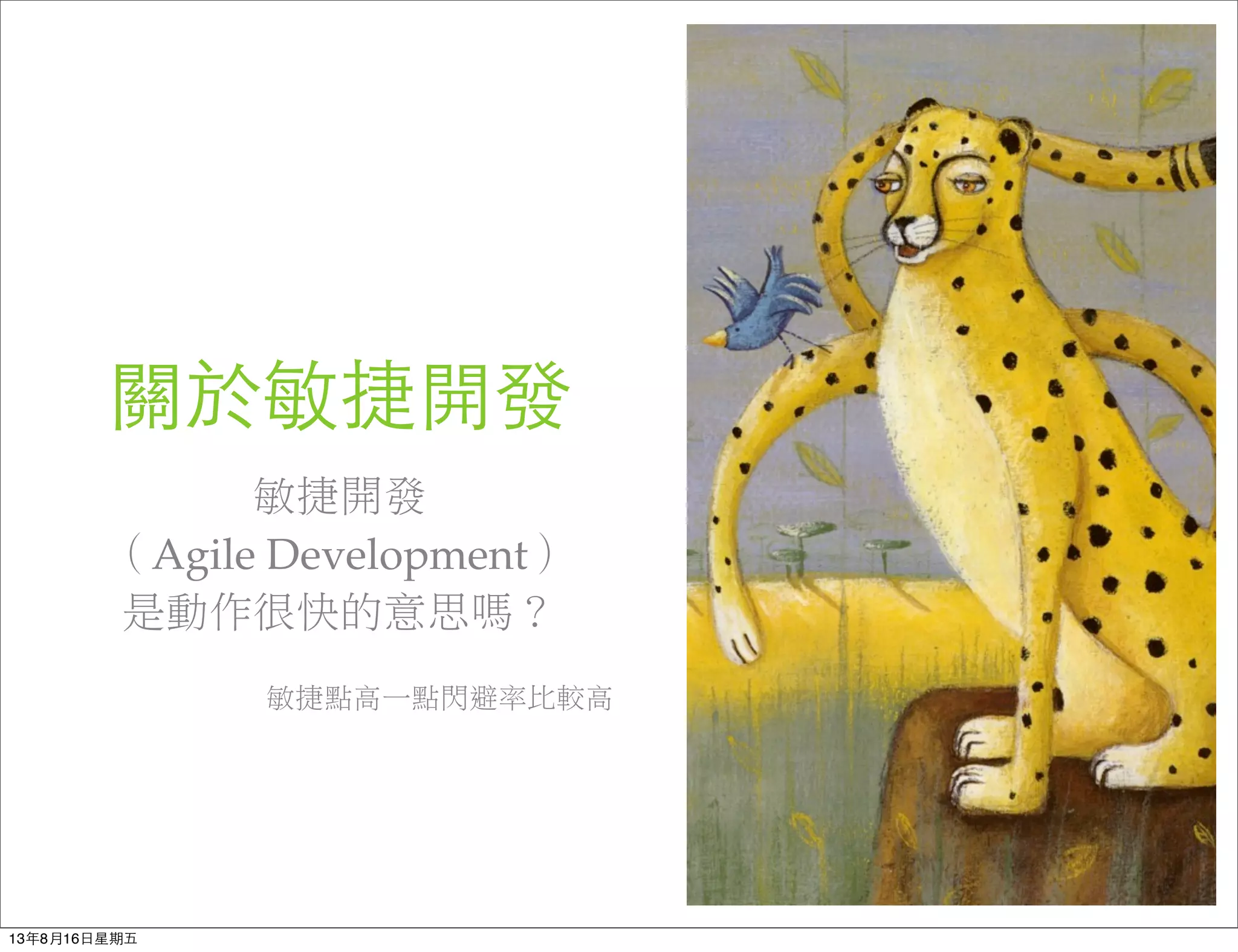 敏捷開發
（Agile Development）
是動作很快的意思嗎？
敏捷點高一點閃避率比較高
關於敏捷開發
13年8月16⽇日星期五
 