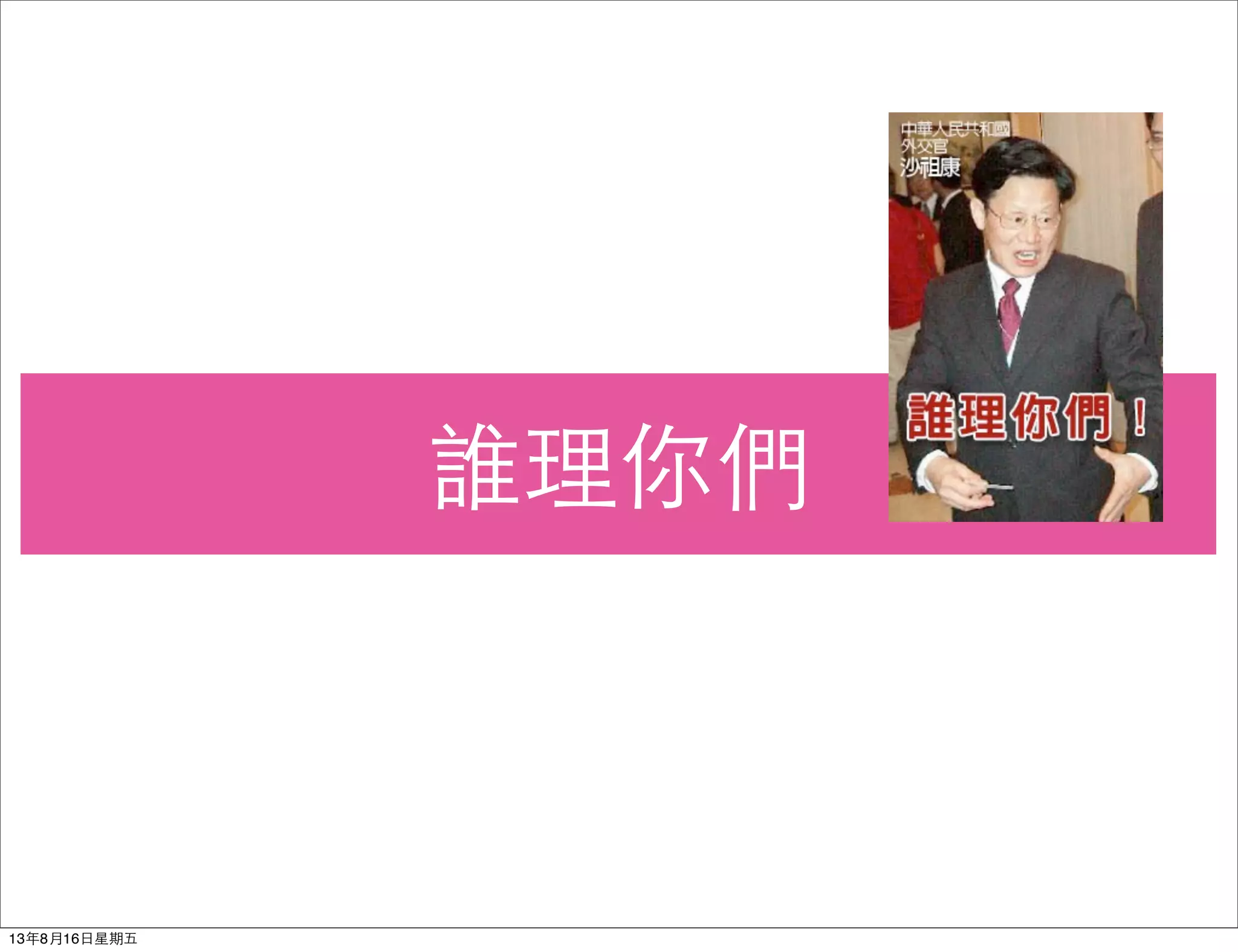 誰理你們
13年8月16⽇日星期五
 