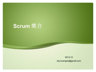 Scrum 简介

2013-12
sky.huangxia@gmail.com

 
