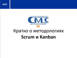 Кратко о методологиях
Scrum и Kanban

 