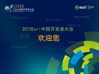 2012Esri中国开发者大会
欢迎您
 