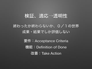 ^m͸
KäKʤ?
ɹ?YǤuʤ
ҪAcceptance Criteria?
CܣDe?nition of Done?
ƣTake Action
 