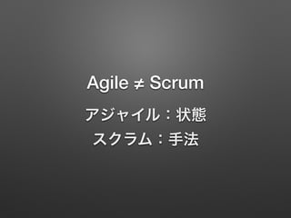 Agile  Scrum
㥤룺״B?
ַࣺ
 