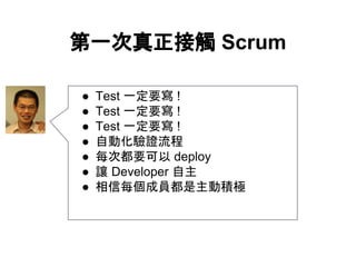  Test һҪ !
 Test һҪ !
 Test һҪ !
 ԄӻC
 ÿζҪ deploy
 ׌ Developer 
 ÿɆTӷeO
һ| Scrum
 