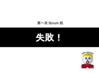 ʧ
һ Scrum 
 