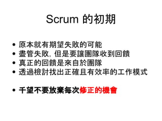 Scrum ĳ
? ԭʧĿ
? MʧҪ׌Fյ
? Ļǁ춈F
? ͸^zӑҳ_ЧʵĹģʽ
? ǧҪŗÿęC
 