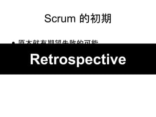 Scrum ĳ
? ԭʧĿ
? MʧҪ׌Fյ
? Ļǁ춈F
? ...
Retrospective
 
