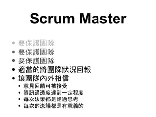 Scrum Master
? ҪoF
? ҪoF
? ҪoF
? mČFꠠr؈
? ׌Fꠃ
? Ҋɱ
? YӍͨ͸_һ̶
? ÿΛQ߶ǽ^˼
? ÿεěQhx
 