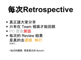 ÿRetrospective
? ׌ҷ
? ֻ Team eܻ
? PO MZ
? ÿε Review Y
ȥѭ
...
طĈFꠣҪ Scrum
 