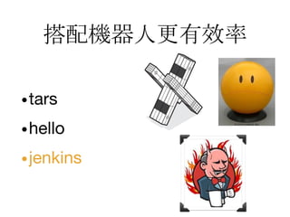 C˸Ч
?tars
?hello
?jenkins
 