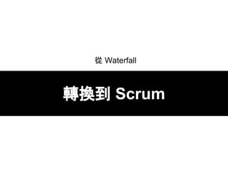  Waterfall
DQ Scrum
 