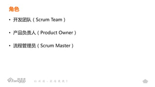 角色
• 开发团队（Scrum Team）
• 产品负责人（Product Owner）
• 流程管理员（Scrum Master）
 