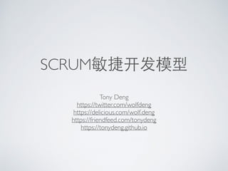 SCRUM敏捷开发模型
Tony Deng
https://twitter.com/wolfdeng
https://delicious.com/wolf.deng
https://friendfeed.com/tonydeng
https://tonydeng.github.io
 