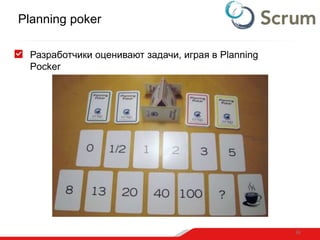 Planning poker
Разработчики оценивают задачи, играя в Planning
Pocker
36
 