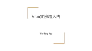 Scrum實務超入門
Yin-Hong, Hsu
 