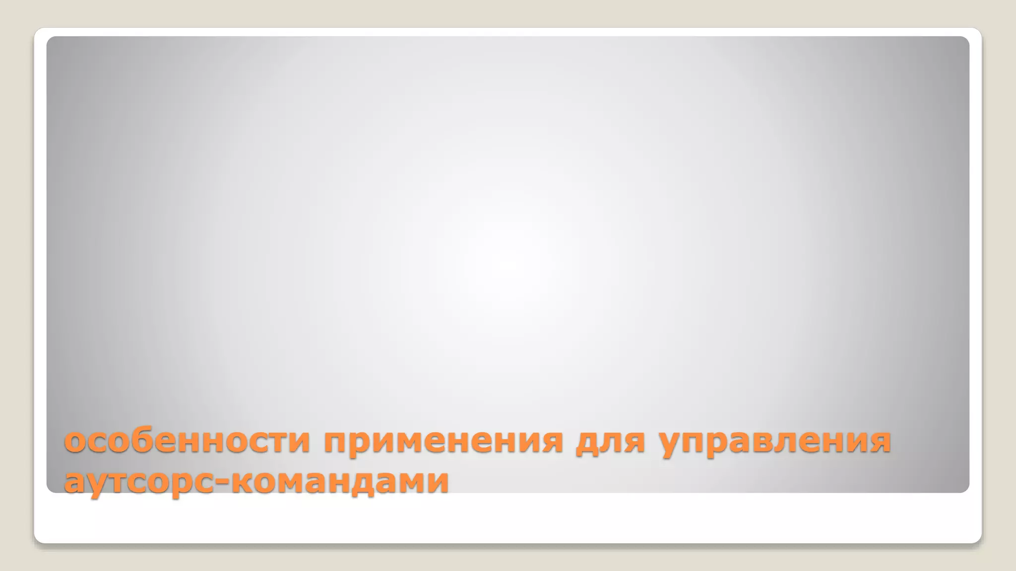 особенности применения для управления
аутсорс-командами
 