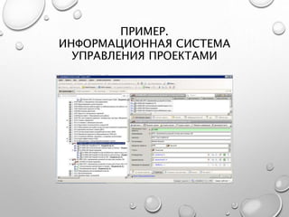 ПРИМЕР.
ИНФОРМАЦИОННАЯ СИСТЕМА
УПРАВЛЕНИЯ ПРОЕКТАМИ
 