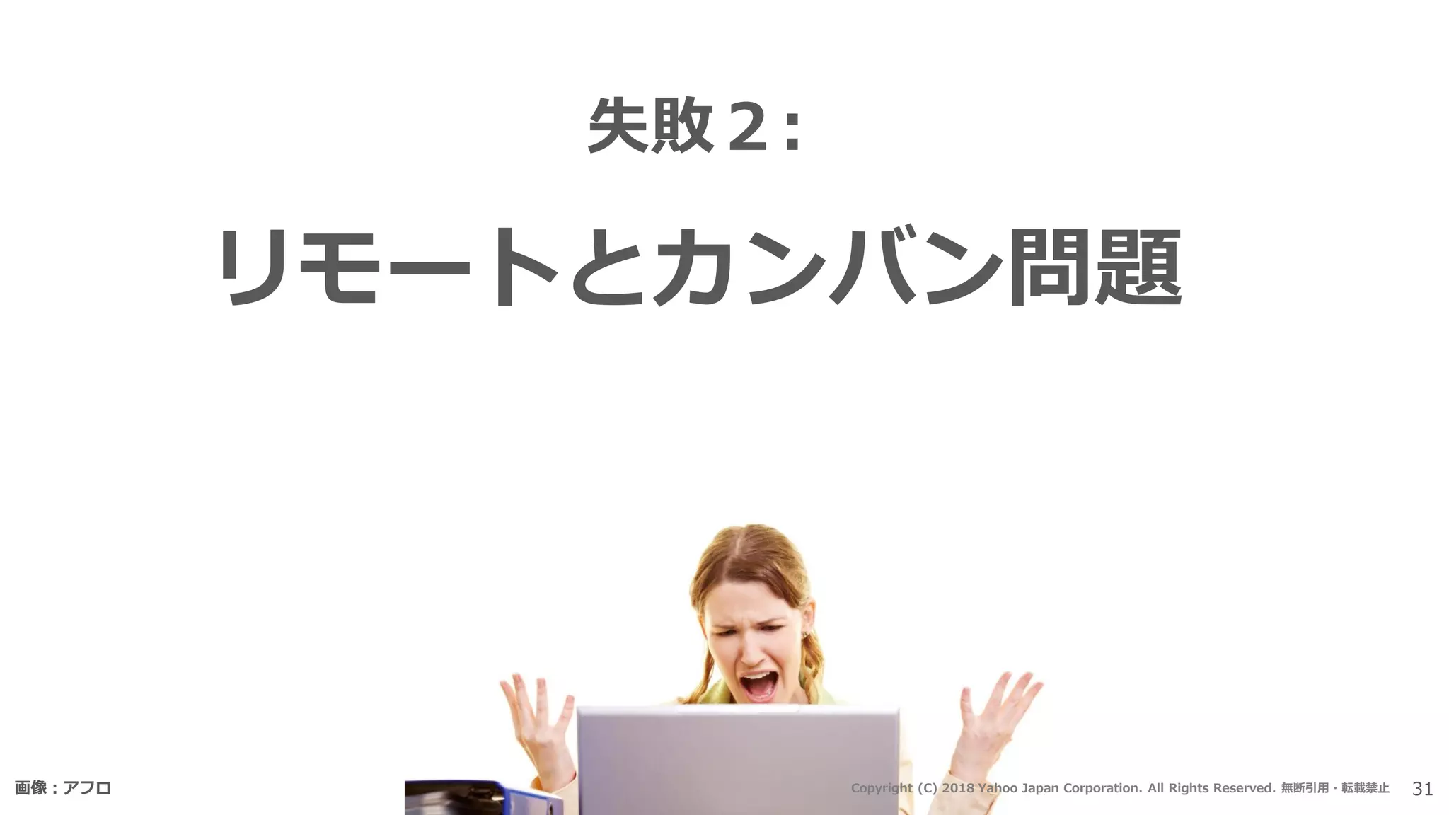 失敗２:
リモートとカンバン問題
画像：アフロ 31Copyright (C) 2018 Yahoo Japan Corporation. All Rights Reserved. 無断引用・転載禁止
 