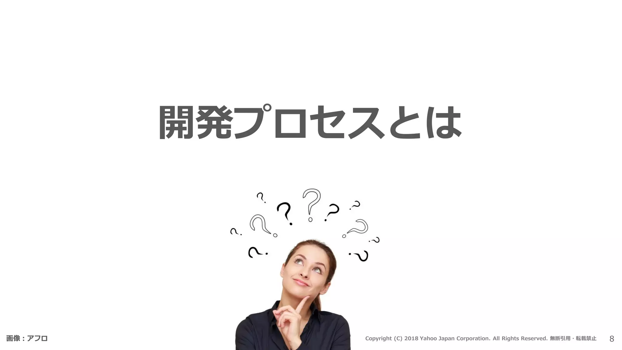 開発プロセスとは
画像：アフロ ８Copyright (C) 2018 Yahoo Japan Corporation. All Rights Reserved. 無断引用・転載禁止
 