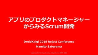 DroidKaigi 2018 Reject Conference
Namito Satoyama
アプリのプロダクトマネージャー
からみるScrum開発
Copyright (C) 2018 Yahoo Japan Corporation. All Rights Reserved. 無断引用・転載禁止
 