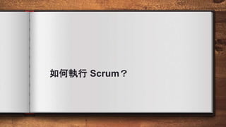 如何執行 Scrum？
 