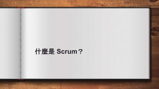什麼是 Scrum？
 
