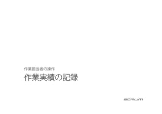 作業実績の記録
作業担当者の操作
 