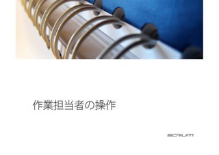 作業担当者の操作
 